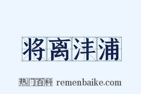 将离沣浦是什么意思的图片